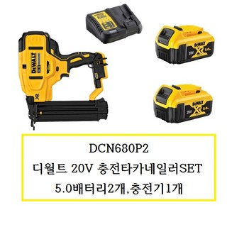 DCN680P2 디월트 20V 충전타카네일러SET 5.0배터리2개 충전기1개, 1개