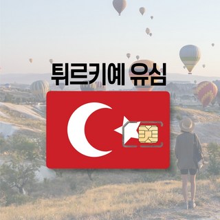 터키유심 튀르키예 이스탄불 카파도키아 투르크텔레콤 투르크셀 유럽 LTE 통화 여행 유심칩, 터키+유럽 1GB 후 저속무제한, 20일, 1개