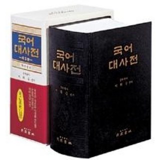 국어대사전, 민중서림, 이희승 지음 국어사전