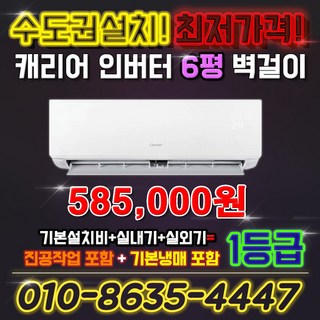 캐리어 인버터 벽걸이 에어컨 6평 1등급 NRCA061CAWWSD 실외기포함
