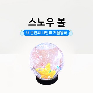 스노우볼 만들기