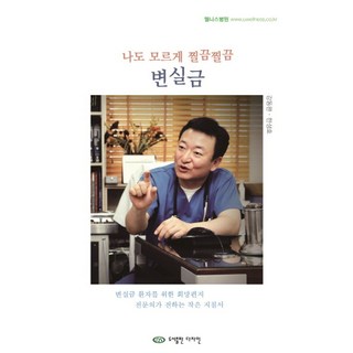 나도 모르게 찔끔찔끔 변실금:변실금 환자를 위한 희망편지 전문의가 전하는 작은 지침서, 다자인, 강동완,한성호 저