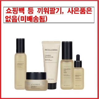 [인셀덤센터] 5종 세트