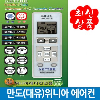 콤보 만도(대유)위니아 전용 통합 리모컨 WINIA 만능, 만도(대유)위니아 건전지무료, 1개