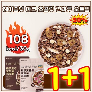 핫딜 2포대 저칼로리 오트밀시리얼 헤이즐넛 다크 초 견과류 오트밀 218g+218g [3+3]초코*3+무화과*3