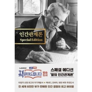 인간관계론 (스페셜 에디션) / 스타북스, 데일카네기