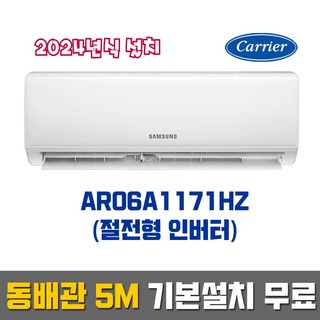 삼성전자 AR06A1171HZ (6평형) 인버터 벽걸이에어컨_2024년식 설치_동배관 기본설치 무료 (서울/경기/인천)