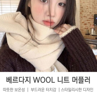 베르다지 남자 여자 쁘띠 울 니트 털목도리 머플러 목도리 5컬러