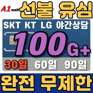 에이원몰 SKT U+ 010전화 데이터 완전 무제한 선불유심 칩 선불폰 본인 인증문자 가능, 100GB+ 무제한, 30일, 1개, 100GB