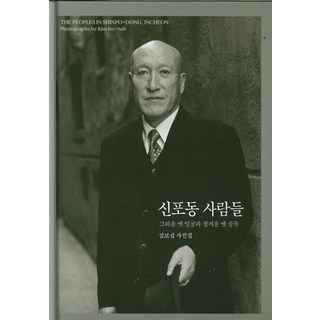 신포동 사람들:그리운 옛 얼굴과 정겨운 옛 골목, 눈빛, 김보섭 사용 모습