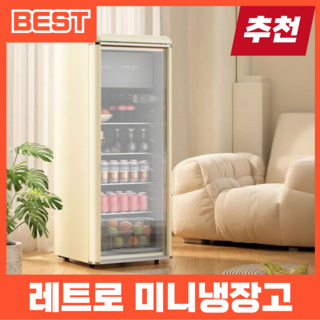 제이퓨어 레트로 음료수 냉장고 쇼케이스 미니 소형 술장고 가정용 1등급 냉동, 크림(198L)