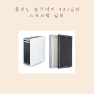 올리민 호환용 블루에어 400 시리즈 파티클 스모크탑 필터 H13등급, 1개