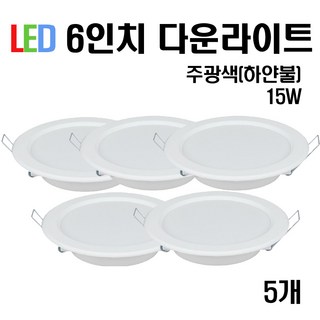 케이시조명 LED 6인치 다운라이트 매입등 15W, 5개, 주광색