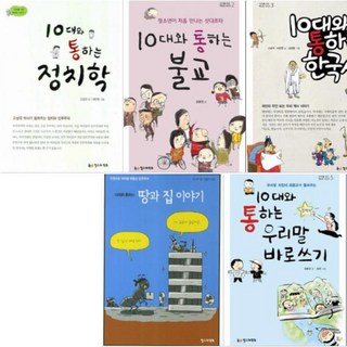 10대를 위한 책도둑 시리즈 1~5 [전5권] : 우리말 바로쓰기 땅과 집 이야기 한국사 불교 정치학