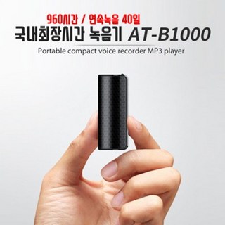 초소형녹음기 32GB 연속 14일 소리감지대기 최대 40일 상간자녹음기, AT-B1000