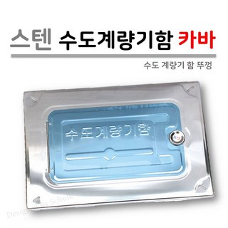 주택용 스텐 수도계량기함 카바 (양수기함 뚜껑), 1개