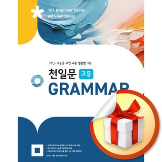 천일문 고등 Grammar (2024) (이엔제이 전용 사 은 품 증 정), 고등학생