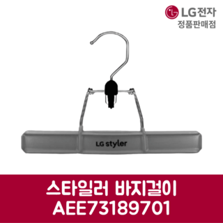 LG전자 엘지 정품 스타일러 바지걸이 AEE73189701