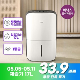 위닉스 뽀송 제습기 17L DN3E170-LWK, DN3E170-LWK (17L)