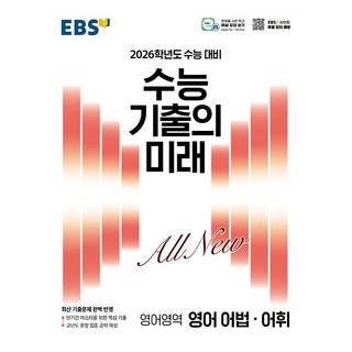 2026학년도 수능대비 EBS 수능 기출의 미래 영어영역 영어 어법 어휘 (25년용), 고등학생