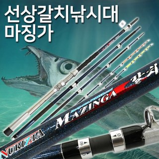 마징가 갈치 480 / 구매시 1m 연장대 증정 이벤트중 / 후지가이드 / 연질 경질 2TIP 제공