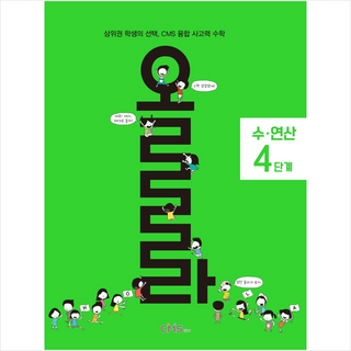 CMS에듀 2021 올라 수·연산 4단계 +미니수첩제공