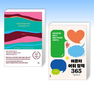 (세트) 어른의 품격을 채우는 100일 필사 노트 + 어른의 어휘 일력 365 (전2권)
