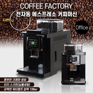 사무실 커피 원두자판기 커피팩토리오피스