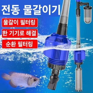 Mochae 어항청소기 사이펀 수족관 청소기 대용량 스포이트 어항청소 물갈이펌프 자동 전동 어항물갈이 똥흡입기 치어분리 찌거기제거 청소 어항청소기, 1세트, 16W
