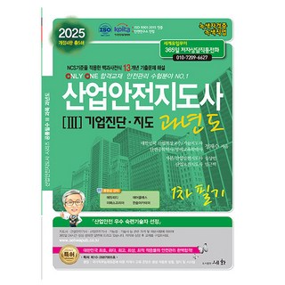 세화 2025 산업안전지도사 3 기업진단지도 과년도 1차 필기 산업안전지도사1차