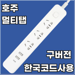 호주 멀티탭 멀티어댑터
