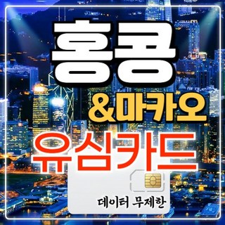 링심 홍콩 마카오 유심칩, 5일, 매일 2GB 소진시 저속 무제한, 1개