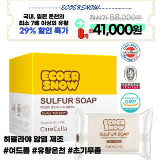 지쿱 케어셀라 에코어스노우 유황비누, 100g, 8개입