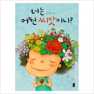 책읽는곰 너는 어떤 씨앗이니 [양장] (그림책이 참 좋아 시리즈 11)