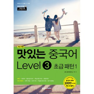 맛있는 중국어 Level3 초급 패턴1 (본책+워크북+핵심 문장 카드+단어 카드+MP3 다운로드), 맛있는북스