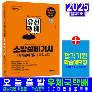 유선배 소방설비기사 필기 기계 교재 책 문제은행기출문제해설 유튜브무료강의 시대고시기획 정세윤 2025 정보통신기사