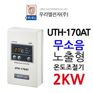 우리엘전자 UTH-170AT 2Kw 무소음 URIEL ACTS238 전기난방 온도조절기, 1개, 조절기만