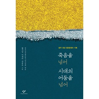 죽음을 넘어 시대의 어둠을 넘어:광주 5월 민중항쟁의 기록, 창비, 석영 (기록), 이재의 (기록), 전용호 (기록)