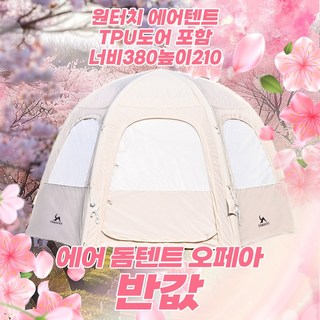 TOMOUNT 투마운트 육각돔 벚꽃 텐트 감성캠핑 에어 돔텐트 오페아, 베이지