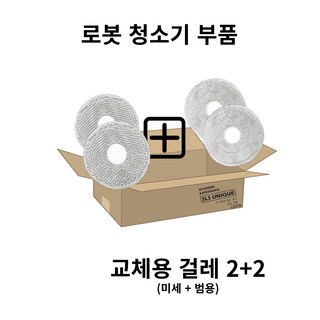 샤오미 로보락 로봇청소기 개별 부품
