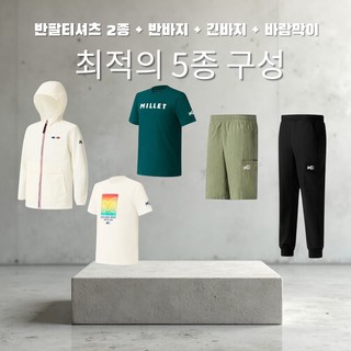 밀레 여름 하계복 세트 5pcs 상의 반팔티 2벌 + 반바지 + 긴바지 + 바람막이