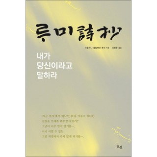 루미시초:내가 당신이라고 말하라, 늘봄, 마울라나젤랄렛딘루미