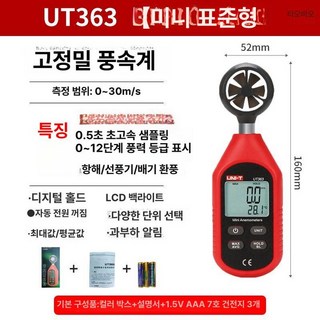 풍향계 휴대용 풍속계 관측기 테스터 풍량 측정, UT363 미니형 풍속 표시, 1개