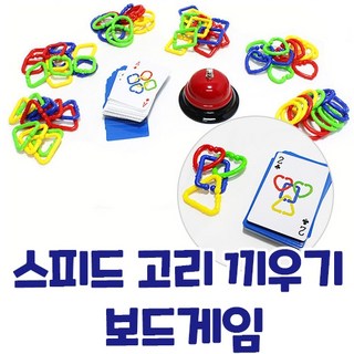 [캐스B] 스피드 고리끼우기 보드게임 간단한 룰 눈과 손의 협응력 집중력 순발력 향상 유아 장애인 노인, 1개