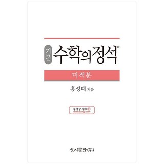 성지출판 (기본) 수학의 정석 미적분, 코일링 추가[본권 해설 분권]투명2개, 수학영역