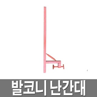 발코니난간대