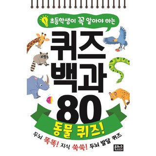 초등학생이 꼭 알아야 하는퀴즈 백과 80 동물 퀴즈!:두뇌 똑똑! 지식 똑똑! 두뇌 발달 퀴즈, 동물 퀴즈, 은하수미디어