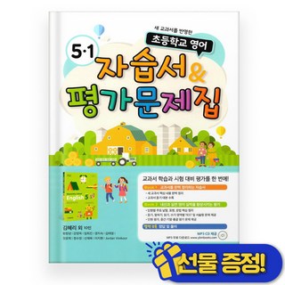 YBM 초등 영어 자습서+평가문제집 5-1