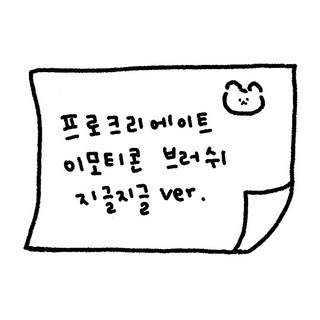 아이패드 프로크리에이트 이모티콘 브러쉬