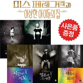 페러그린과 이상한 아이들의 집 시리즈 선택 (사은품 제공), 영혼의 도서관
